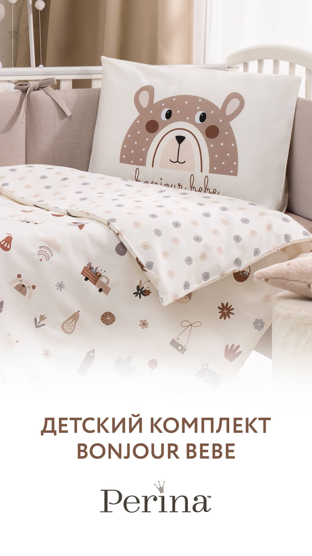 Детское постельное белье в кроватку Perina смотреть онлайн