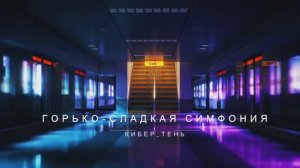 Песня 2024г "ГОРЬКО-СЛАДКАЯ СИМФОНИЯ" автор Кибер_Тень, кинокартина "Жестокие игры"