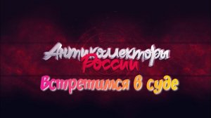 Встретимся в суде