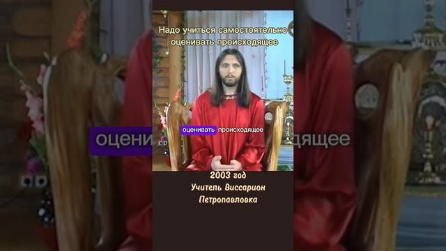 Надо учиться самостоятельно оценивать происходящее #виссарион #самостоятельность #события