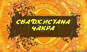 Музыка для чакра ?вторая? Активация и баланс ?Свадхистана ?