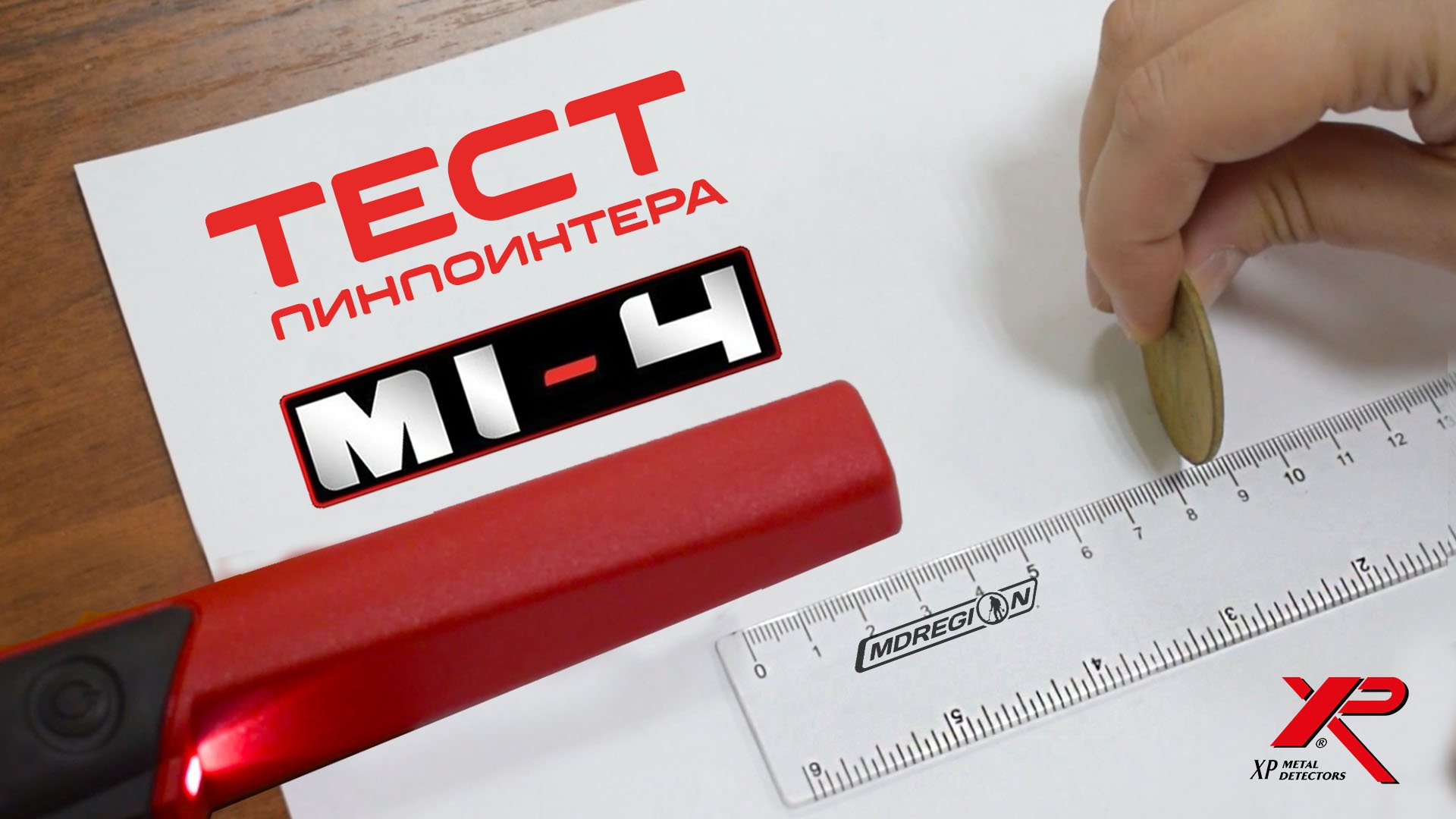 НА ЧТО СПОСОБЕН ПИНПОИНТЕР XP MI-4? ТЕСТИРУЕМ