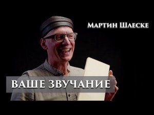 "Ваше звучание" Мартин Шлеске