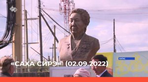 «Саха сирэ» информационнай биэрии. Балаҕан ыйа 02 күнэ 13:30ч