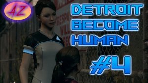 Прохождение Detroit Become Human. 4. Новое начало.