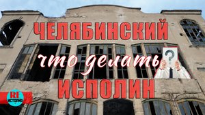 Челябинский исполин. Что делать?