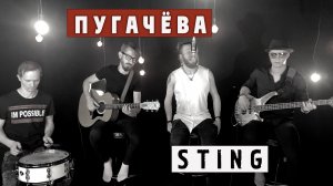 Алла Пугачёва / Sting - Любовь, похожая на сон (группа Жара live cover)