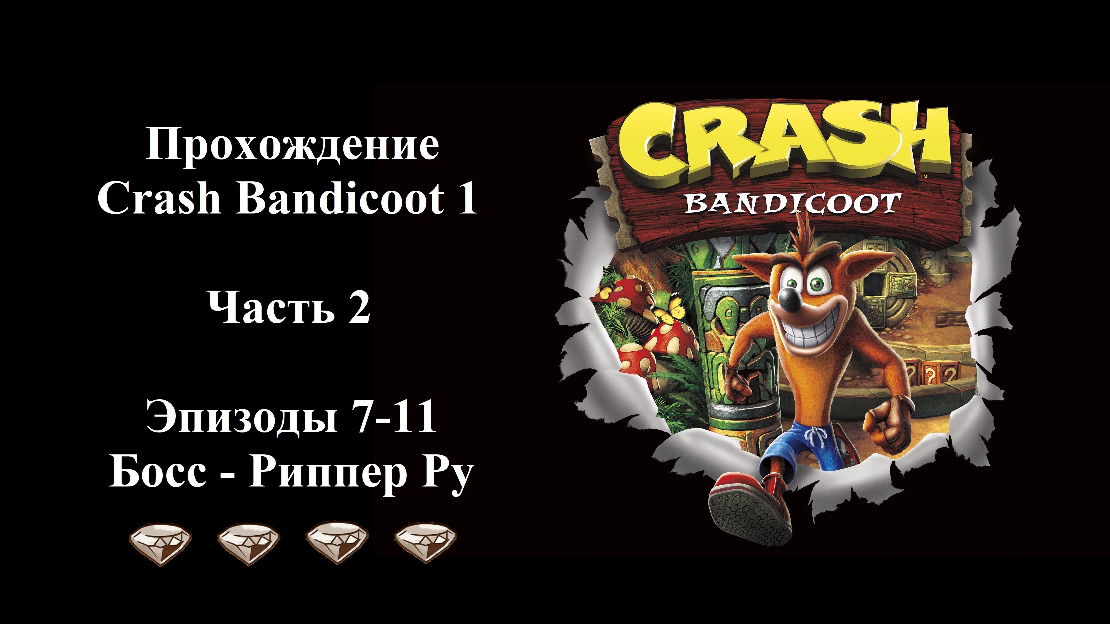 Прохождение Crash Bandicoot 1 - Часть 2/6 - (Эпизоды 7-11 из 32)