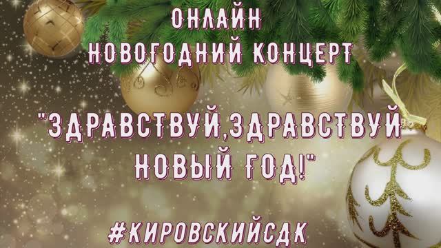 Новогодний концерт Кировского СДК (2022)