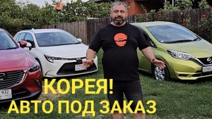 КРАСНОДАР АВТО ЯПОНИЯ: теперь работаем с КОРЕЕЙ!