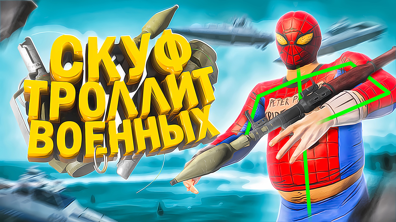 ЧИТЕР СКУФ ТРОЛЛИТ ВОЕННЫХ - GTA 5 RP