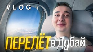 Vlog Дубай ✈️