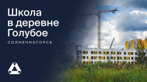 Строительство современной школы в деревне Голубое