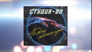 Студия-80 - Пусть будет долгой ночь ( 2014 )