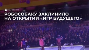 Робособаку заклинило на открытии "Игр будущего"