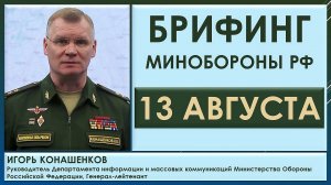 Взяты Пески, уничтожена установка HIMARS. Брифинг Минобороны РФ 13 августа. Игорь Конашенков