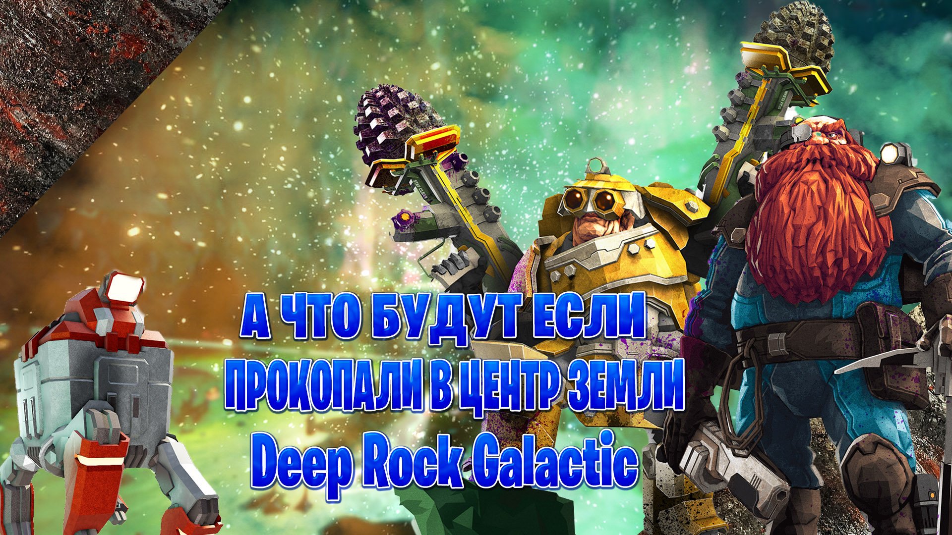 а что будут если прокопали в центр земли в  Deep Rock Galactic