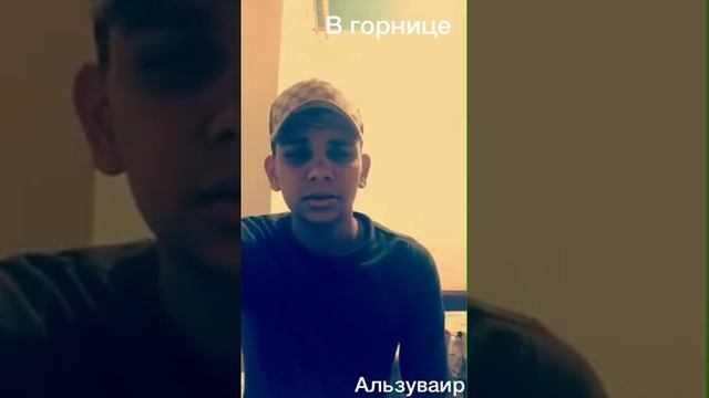 Аль-Зувайир Аббас, Н. Рубцов "В горнице моей светло"