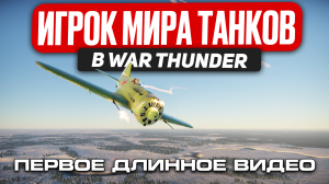 СЫГРАЛ В ВАР ТАНДЕР | ИГРОК МИРА ТАНКОВ В WAR THUNDER | ПЕРВОЕ ДЛИННОЕ ВИДЕО НА КАНАЛЕ