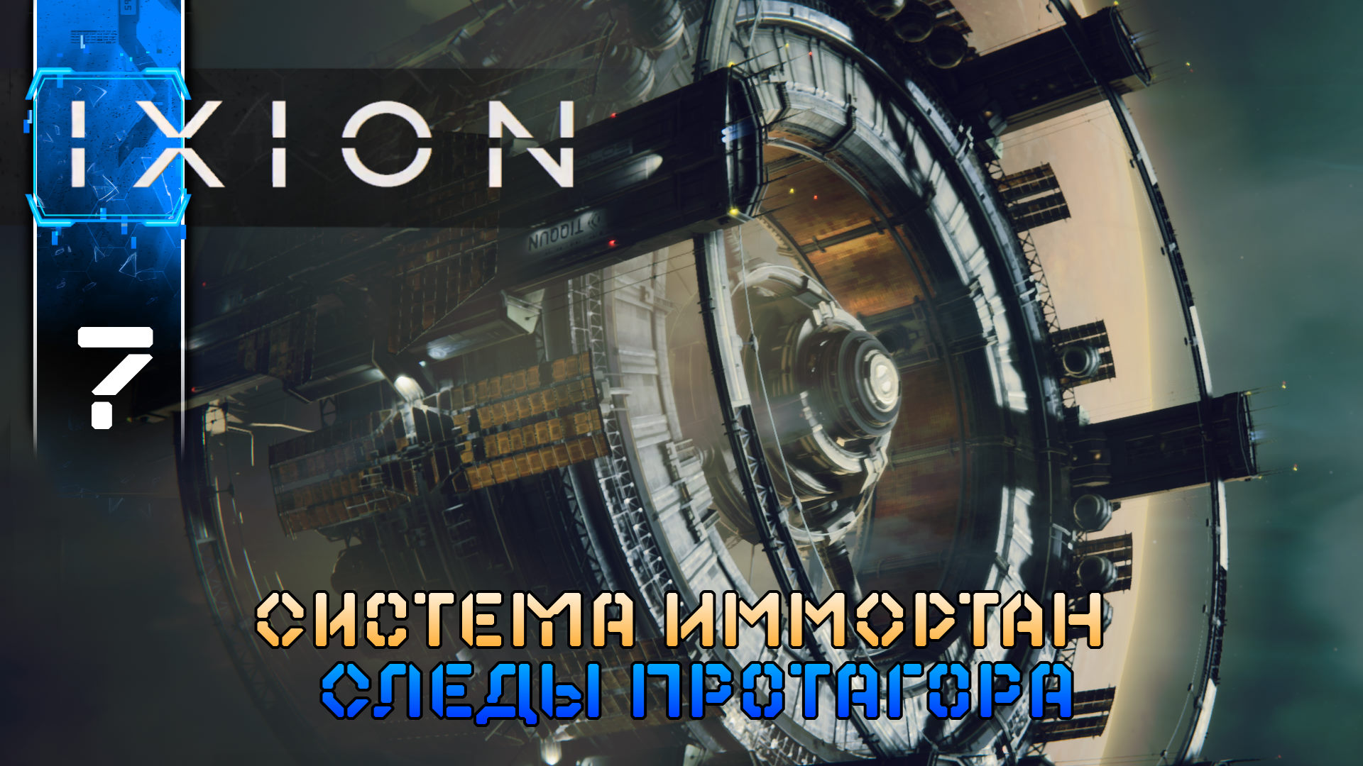 IXION (7) Следы Протагора - Полное Прохождение игры (ИКСИОН) на Русском Геймплей Обзор