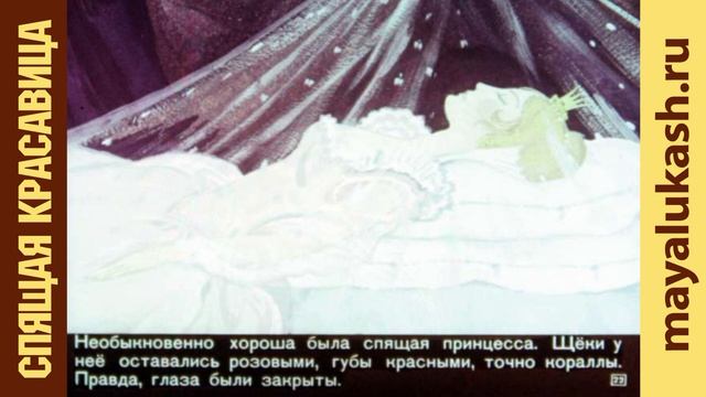 Спящая красавица. Сказка Шарля Перро для детей смотреть онлайн
