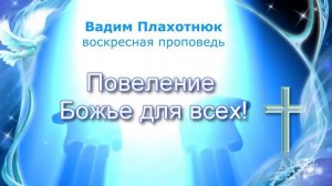 Вадим Плахотнюк Повеление Божье для всех