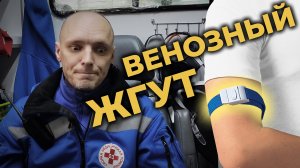 Венозный жгут: ошибки при использовании и альтернативы #ПроСМП
