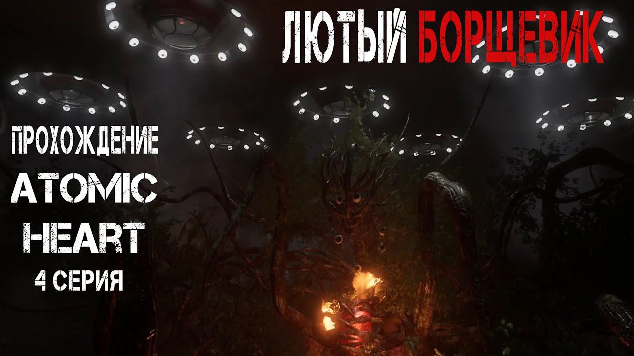 ЛЮТЫЙ БОРЩЕВИК ► Atomic Heart #4 смотреть онлайн