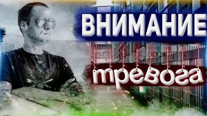 ВСЕМ ВНИМАНИЕ ФСИН ОБЪЯВЛЕНА ТРЕВОГА