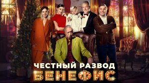 Честный развод. Бенефис Фильм обзор