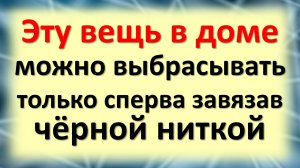 Как правильно выбросить эти вещи. Что нельзя выбрасывать на мусорку по народным приметам