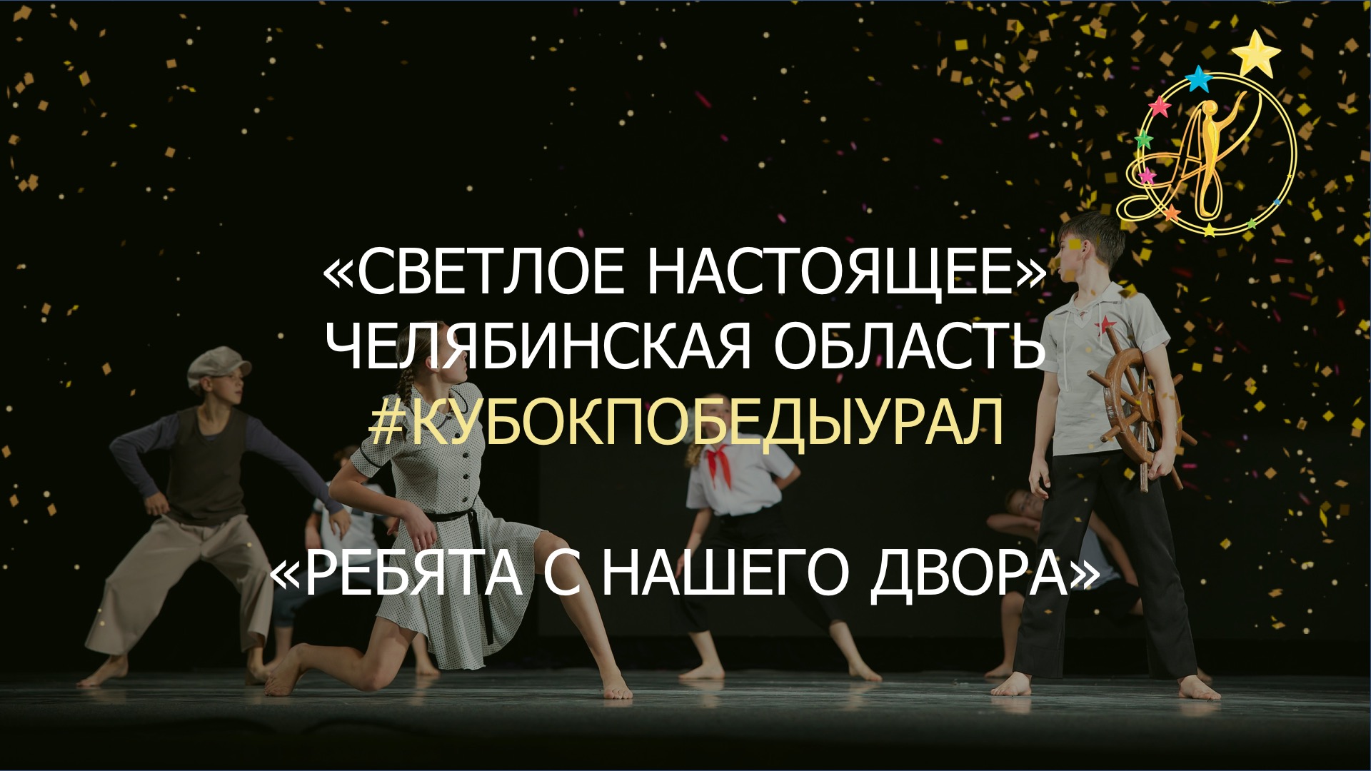 ОКСТ «Светлое настоящее» (г. Нязепетровск, Челябинская область). Ребята с нашего двора. 15.10.2022