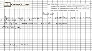 Задание №178 - Математика 6 класс (Мерзляк А.Г., Полонский В.Б., Якир М.С.)