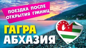 АБХАЗИЯ 2020 / ГРАНИЦА С АБХАЗИЕЙ ОТКРЫТА!!! ( ШОК!!! ЦЕНЫ на ОТДЫХ В АБХАЗИИ )