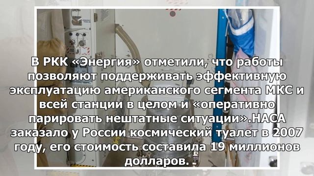 НАСА доверило России ремонт туалета в американской части МКС смотреть онлайн
