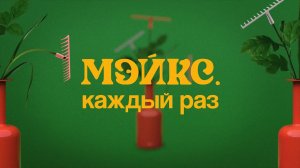 МЭЙКС  – Каждый раз (Премьера песни, 2023)