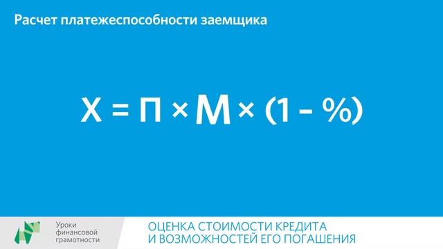 Оценка стоимости кредита и возможностей его погашения (10-11 классы) смотреть онлайн