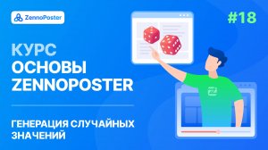 Урок 18. Генерация случайных значений