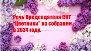 Речь Председателя СНТ "Цветники" на собрании в 2024 году.