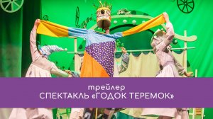 Трейлер спектакля «Годок Теремок»