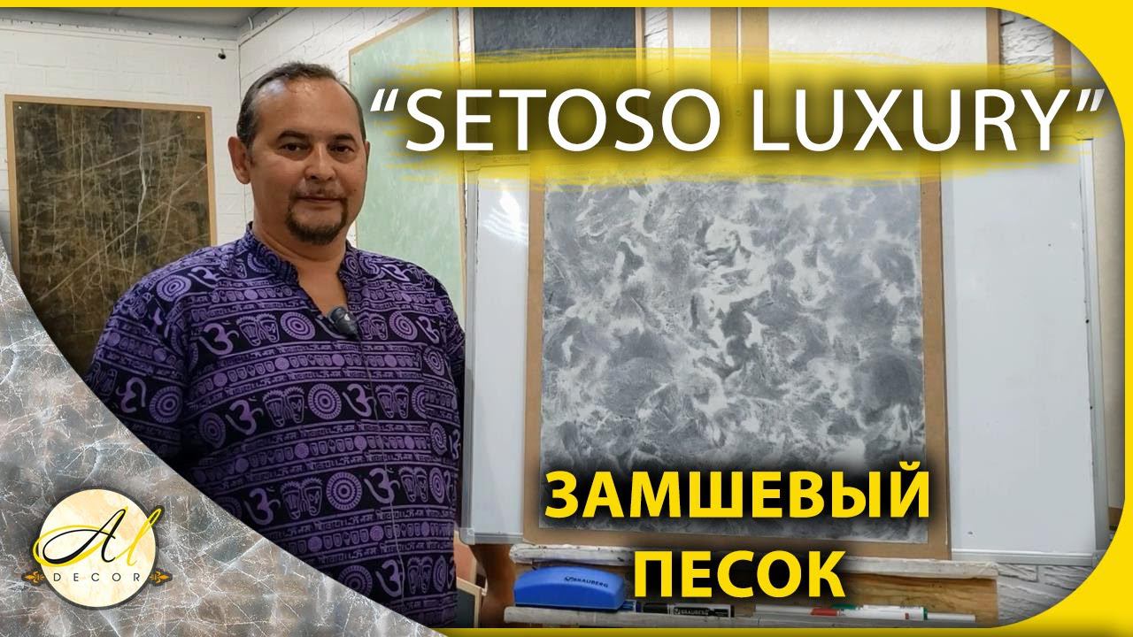 Setoso luxury. Песок с эффектом замши