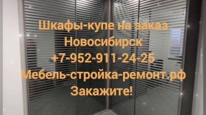 Шкаф шкаф-купе корпусная мебель на заказ Новосибирск +7 952 911-24-25 мебель-стройка-ремонт