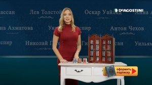 Презентация коллекции «Шедевры мировой литературы в миниатюре» от ДеАгостини (2017)