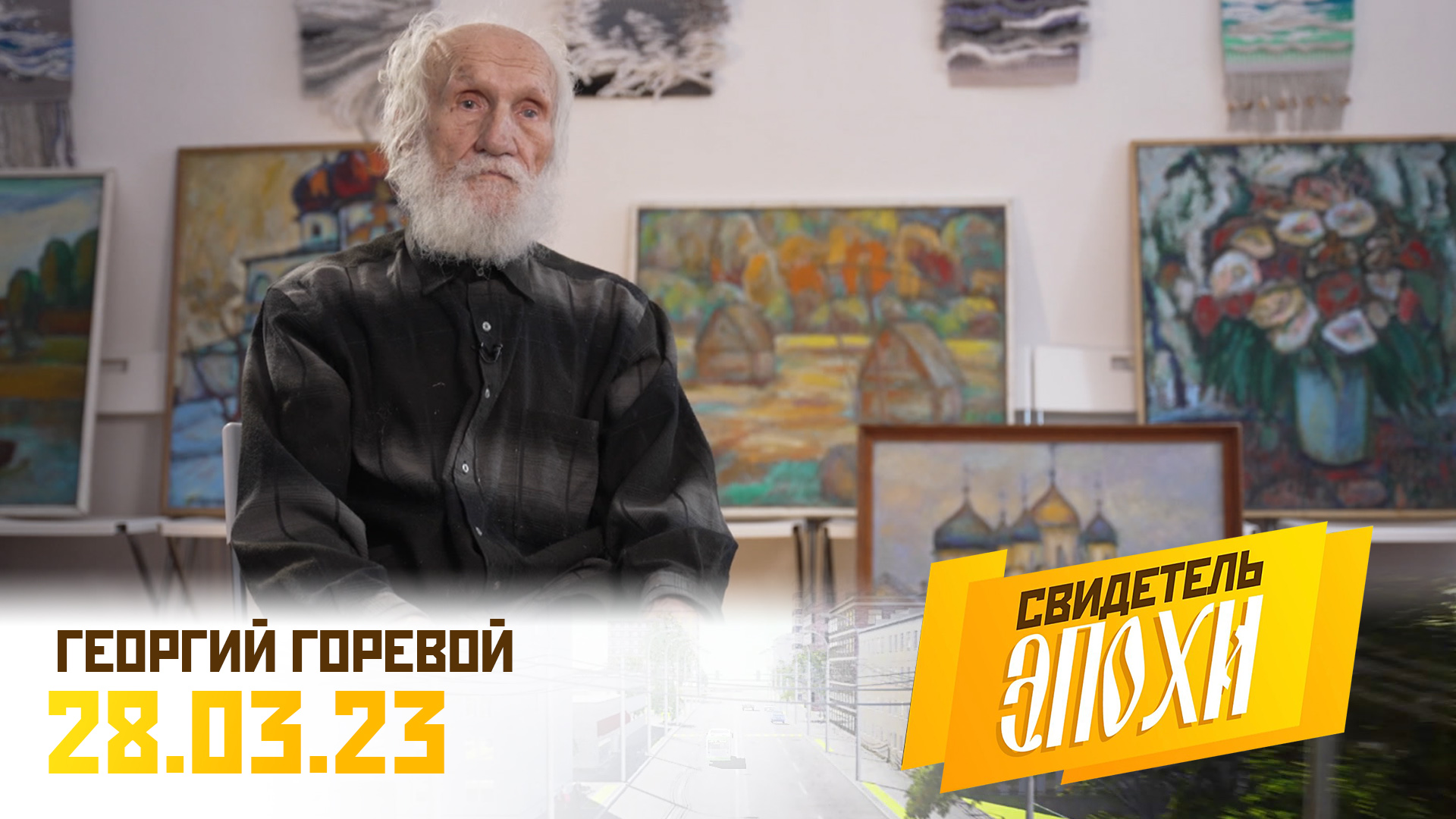 Георгий Васильевич Горевой. Свидетель эпохи
