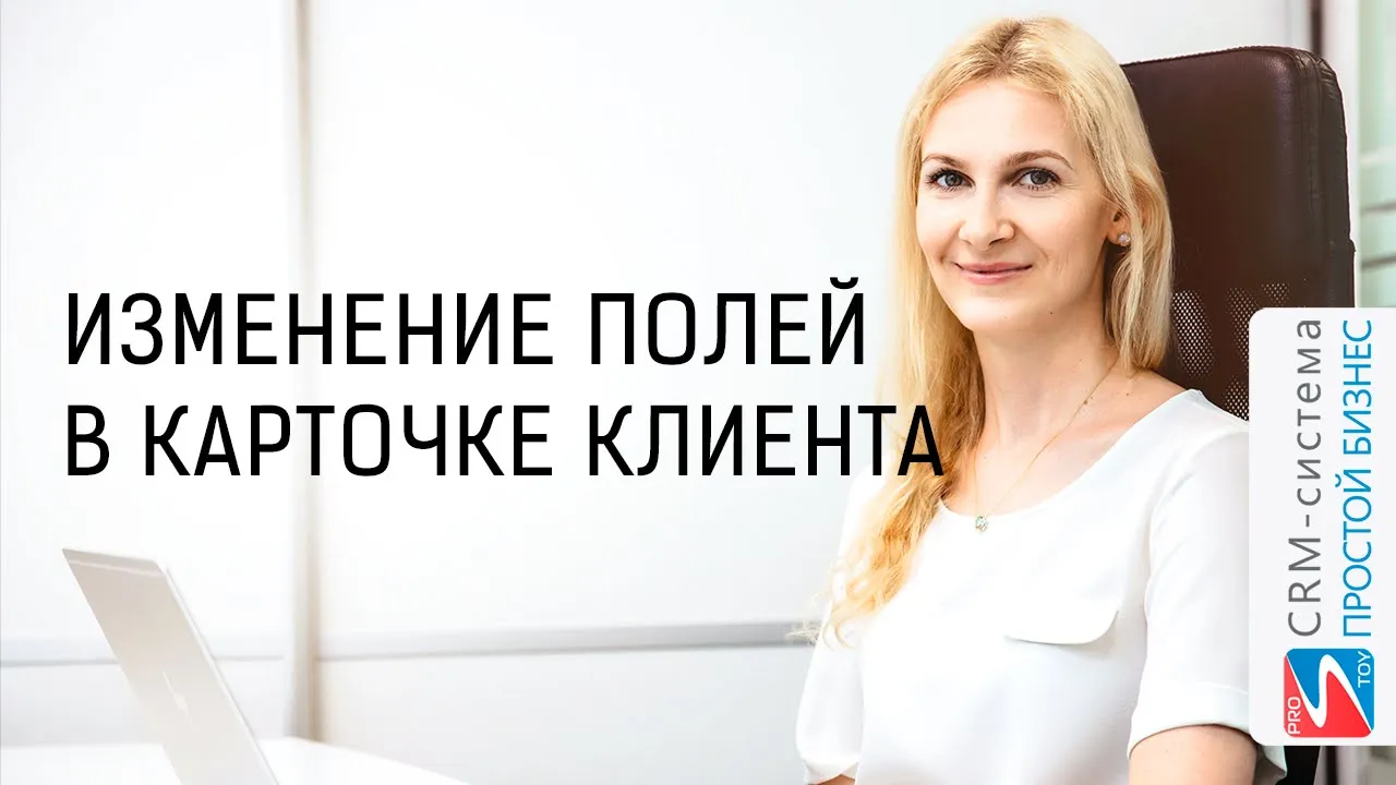 Как изменить поля в карточке клиента? | CRM «Простой бизнес» смотреть онлайн