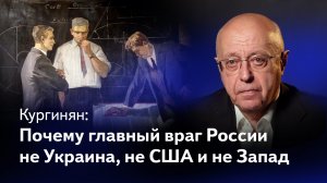 Кургинян: Что нужно России, чтобы победить Украину, США, совокупный Запад и – регресс России