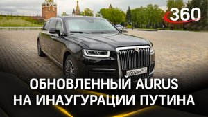Путин приехал на инаугурацию на новом Aurus Senat. В чём отличие от прежнего Ауруса?