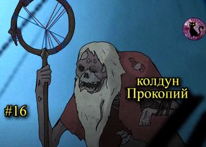 Чёрная Книга (Black Book)  - колдун Прокопий #16