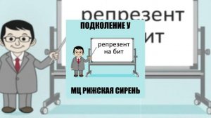 Подколение У, МЦ РИЖСКАЯ СИРЕНЬ – репрезент на бит