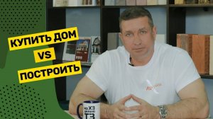 Купить дом или построить. Преимущества и недостатки.